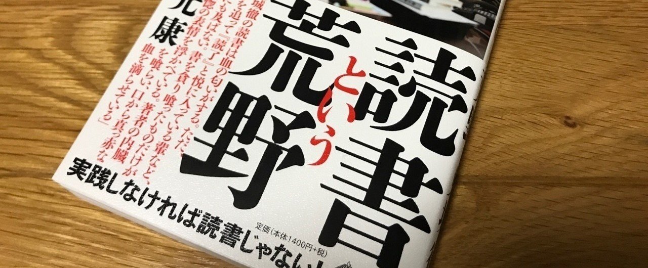 豚の安心を買うより 狼の不安を背負う。 見城徹著『読書という荒野