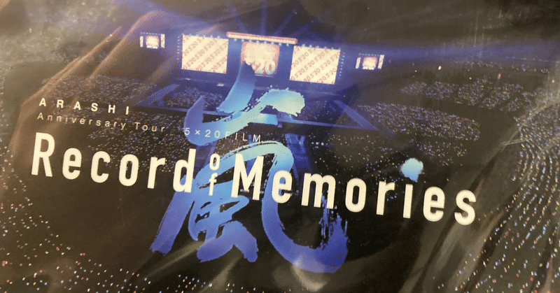 嵐のRecord of Memoriesでカルチャーショックを受けた話