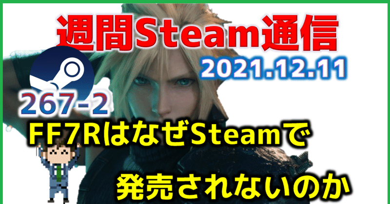 週間Steam通信267(2021年12月4日～12月10日)