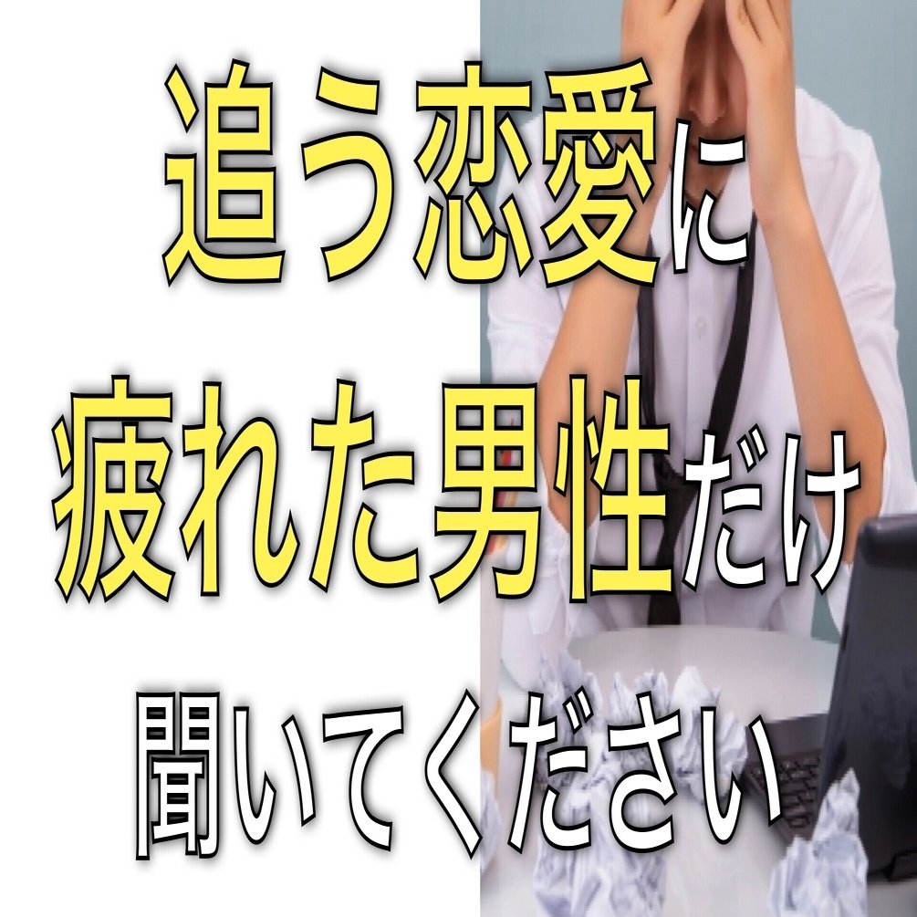 追う恋愛に疲れてしまった男性へ これで辛い日々は終了にしてください 恋愛弱者の男から脱出する方法 Byユウト Note