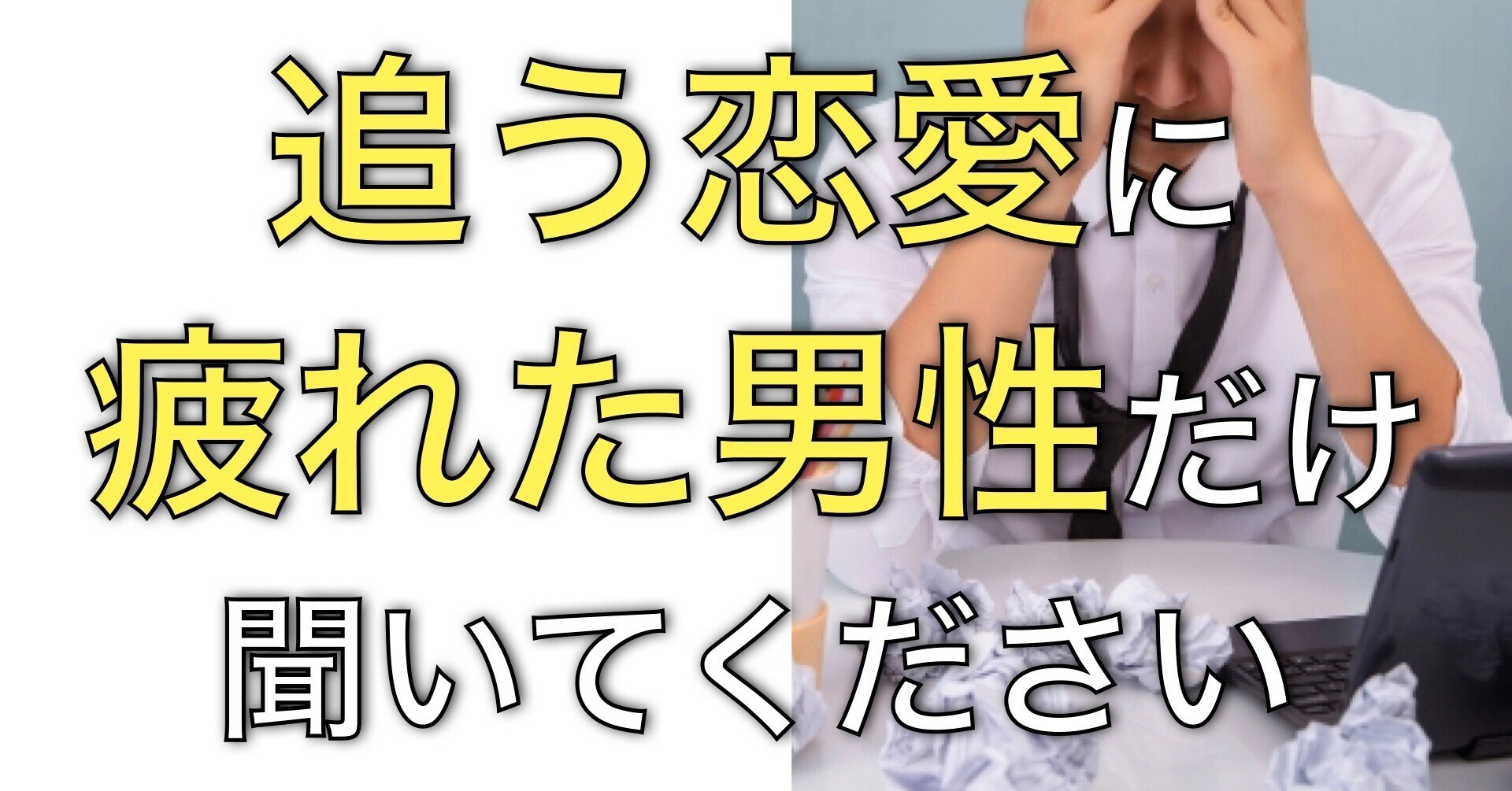 追う恋愛に疲れてしまった男性へ これで辛い日々は終了にしてください 恋愛弱者の男から脱出する方法 Byユウト Note 追う恋愛に疲れてしまった男性へ これで辛い日々は終了にしてください 恋愛弱者の男から脱出する方法 Byユウト Note