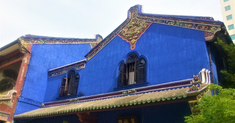 東南アジアの風景 （11) マレーシア｜ペナン島ジョージタウンの青い邸宅