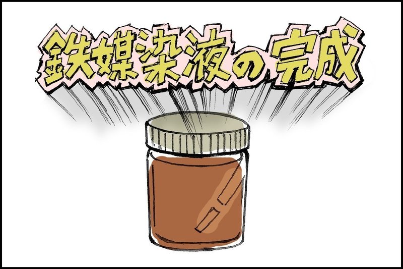 鉄サビと酢でつくる媒染液 おいしい染色 Note 鉄サビと酢でつくる媒染液 おいしい染色 Note