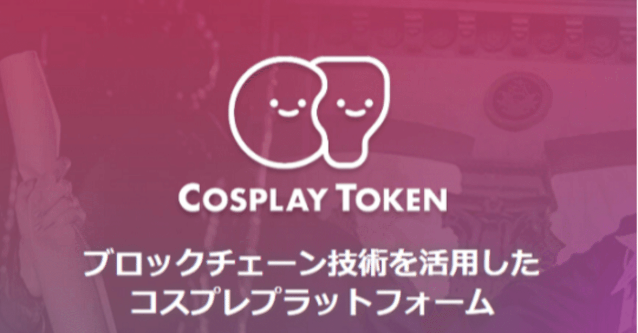 コスプレトークン(COT)再配布！申請が必要！｜Gerrard8