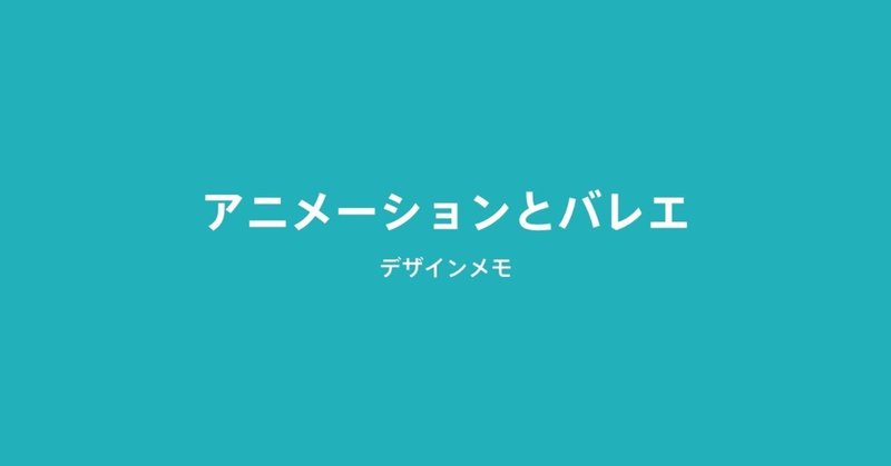 マイクロインタラクションとバレエ 深津 貴之 Fladdict Note マイクロインタラクションとバレエ 深津 貴之 Fladdict Note