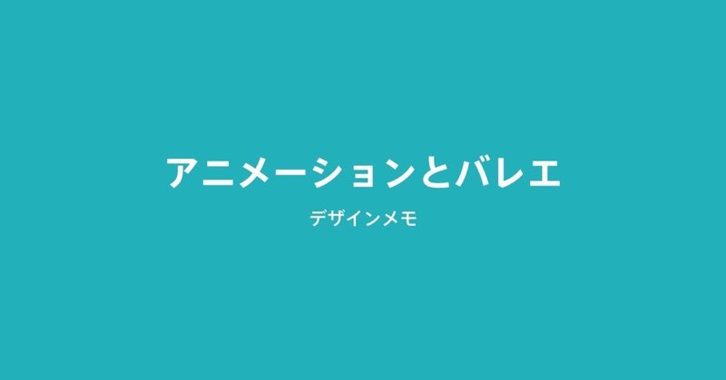 マイクロインタラクションとバレエ