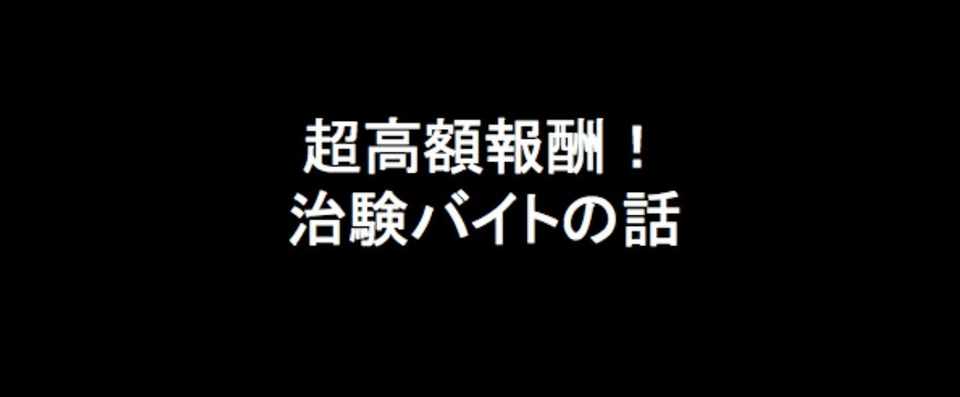 超高額報酬 治験に参加してきたよ 匿名くん Note