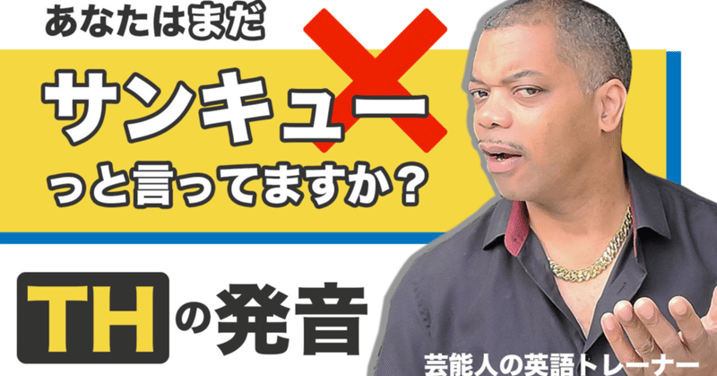 芸能人達の英語発音トレーナーが徹底解説 Thの発音 スコット代筆 Note