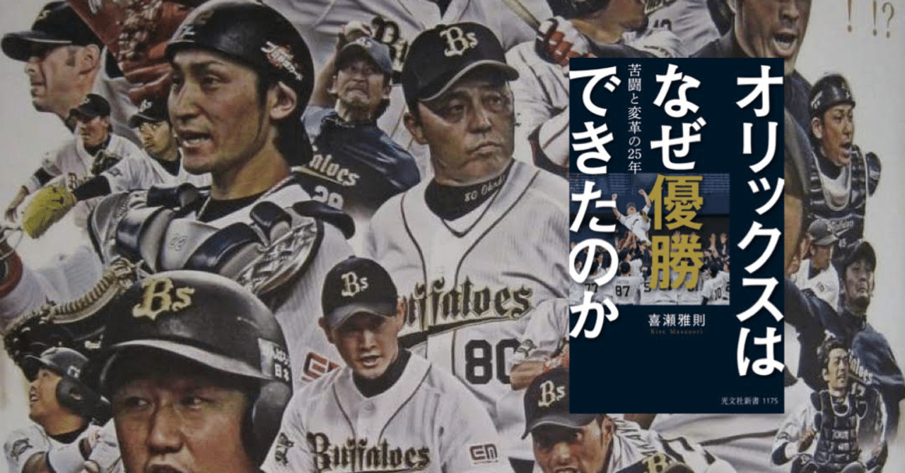 第五章 岡田彰布と森脇浩司――オリックスはなぜ優勝できたのか by喜瀬