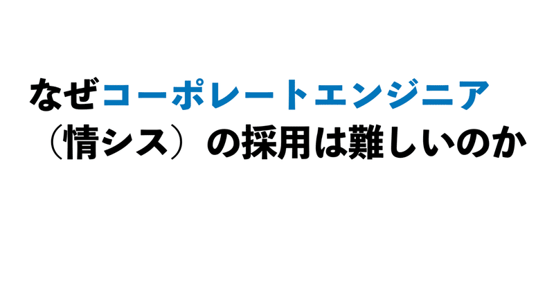 なぜコーポレートエンジニア（情シス）の採用は難しいのか