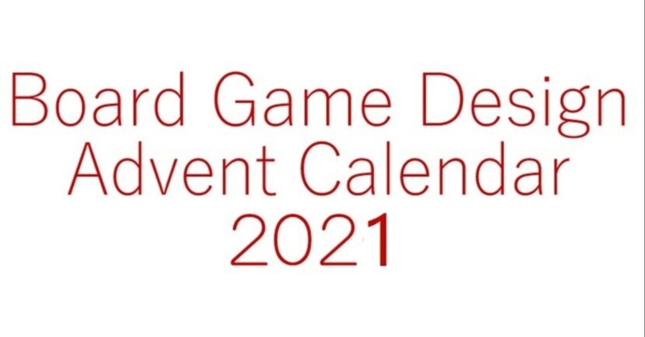 【Board Game Design Advent Calendar 2021】戦略ゲーム論考｜arsenic｜note