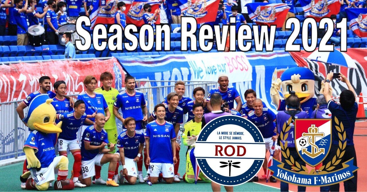 使徒の奮闘記】横浜F・マリノス2021シーズンレビュー｜ロッド