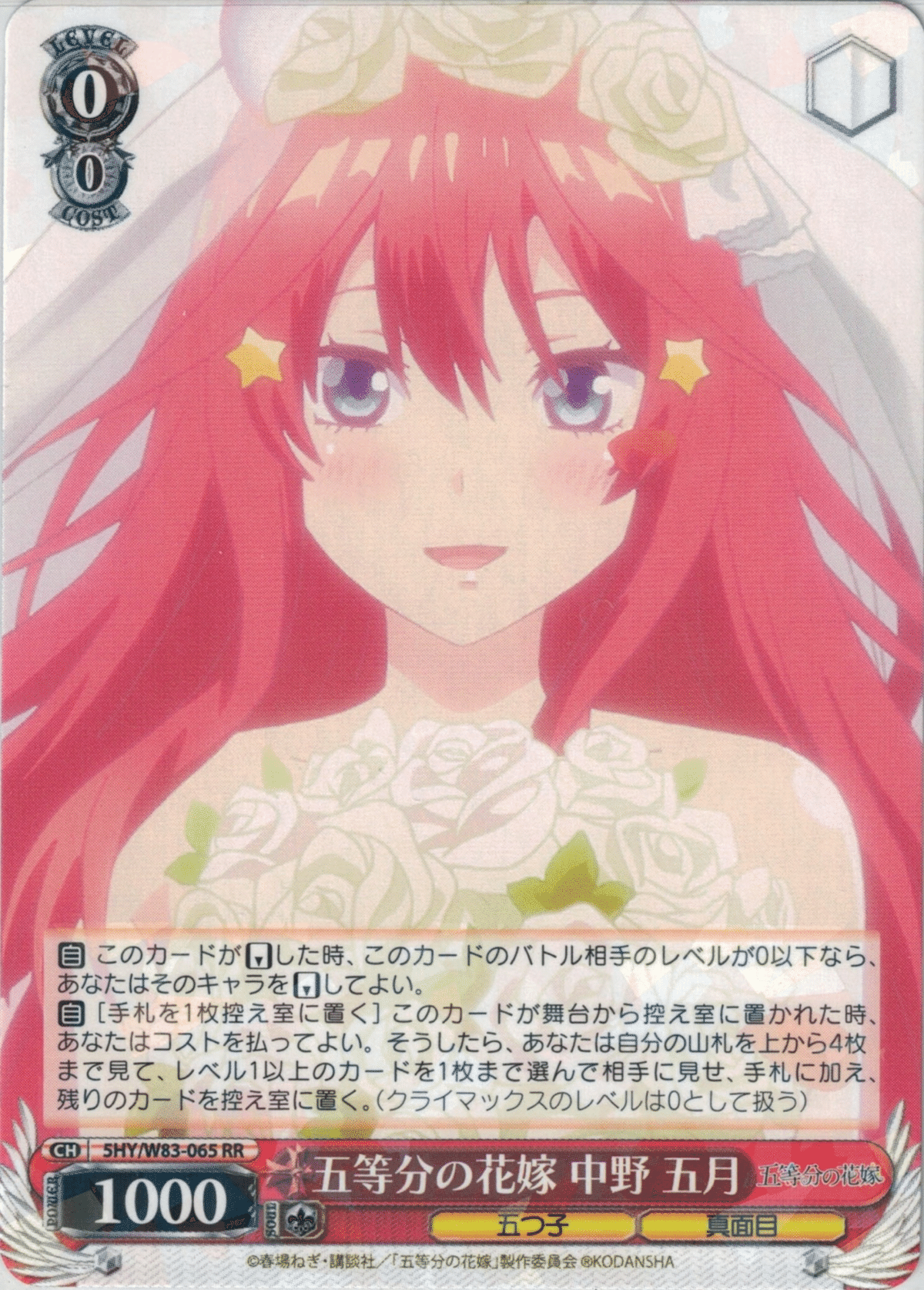WS ヴァイスシュヴァルツ 五等分の花嫁 真っ直ぐな想い OFR
