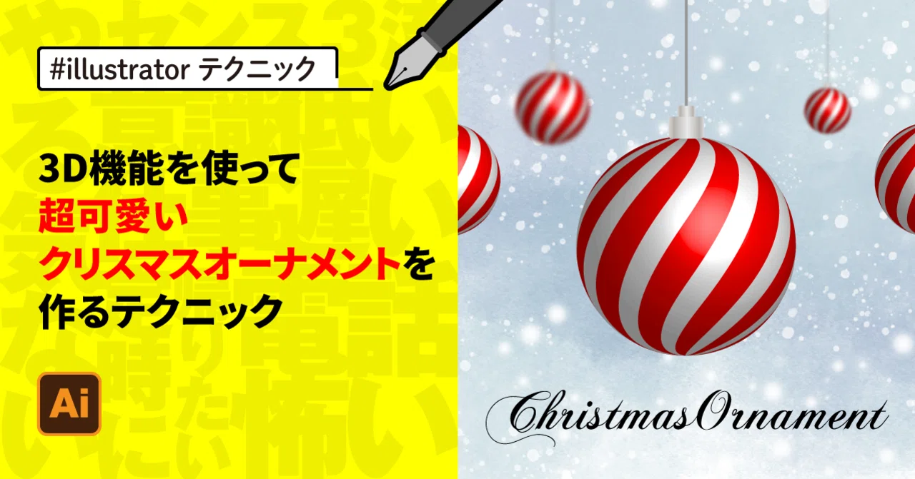 Illustrator 3d機能を使って超可愛いクリスマスオーナメントを作るテクニック ゲラ デザイナー Note Illustrator 3d機能を使って超可愛いクリスマスオーナメントを作るテクニック ゲラ デザイナー Note