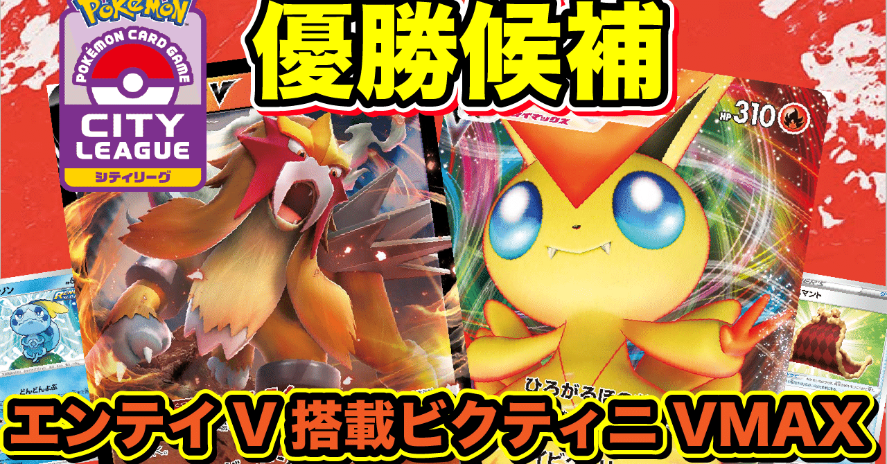 シティリーグで優勝候補筆頭！エンテイV搭載型ビクティニVMAXのデッキ