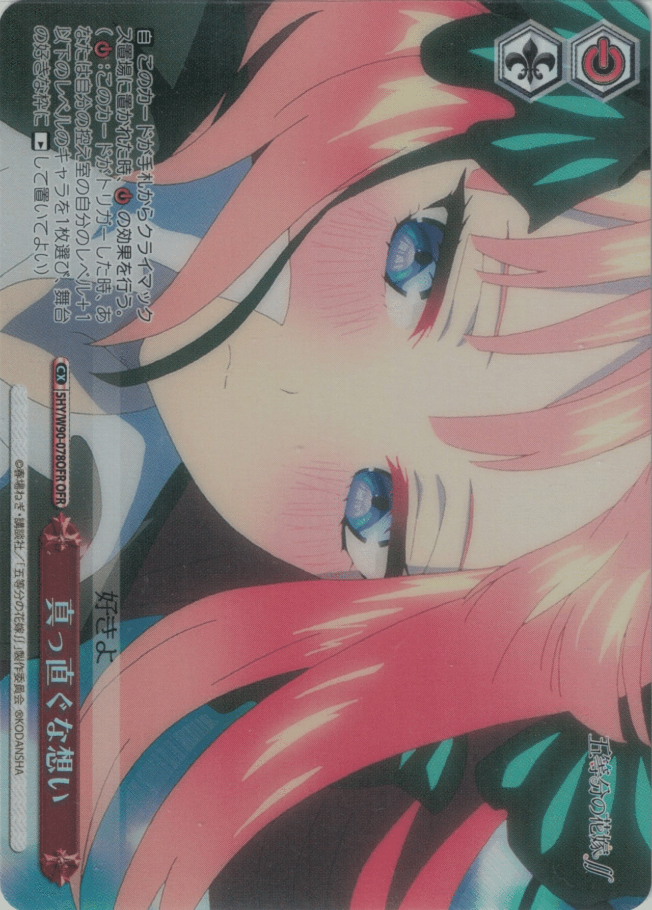 ヴァイスシュバルツ 五等分の花嫁 真っ直ぐな想い OFR 二乃 ssp