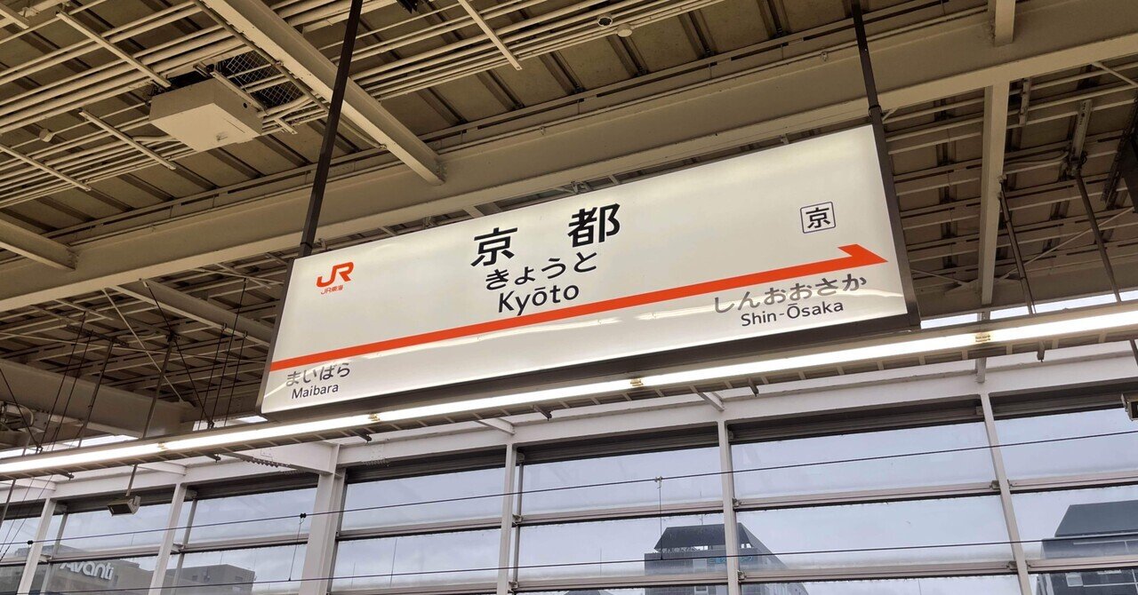 京都ひとり旅記録 観光地巡りをしない京都旅のススメ 有休消化記録day7 るり Note