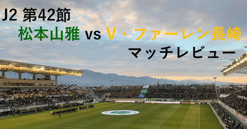 松本山雅FC 記事まとめ - Jリーグ終盤戦｜noteスポーツ｜note