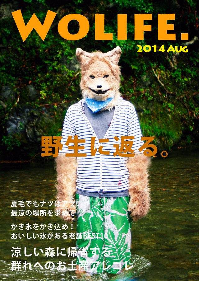 都会に生きるオオカミのためのライフスタイル誌「WOLIFE.」8月号