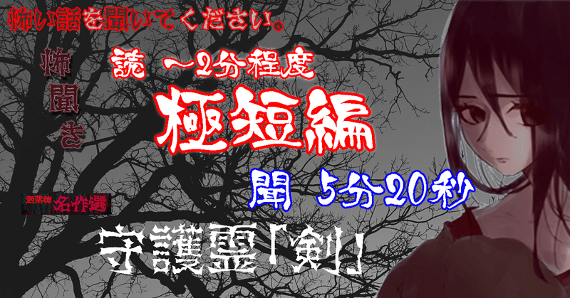 朗読12/11公開【洒落怖】守護霊「剣」【極短編（～2分）】