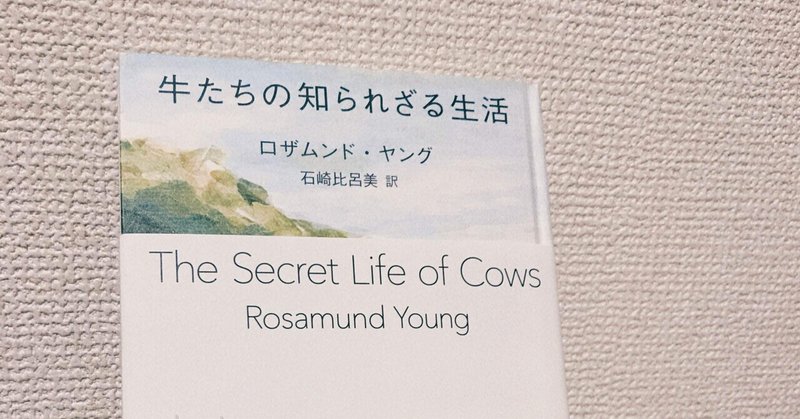 『牛たちの知られざる生活』