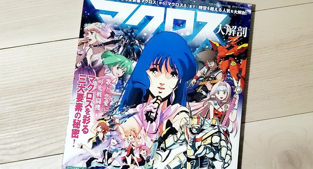 私のマクロス記事 21 12 ふれいじゃ アニメとクロミちゃんが好き Note 私のマクロス記事 21 12 ふれいじゃ アニメとクロミちゃんが好き Note