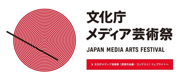 文化庁メディア芸術祭のトーク出演します。