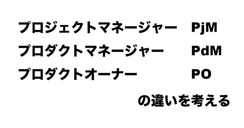 プロジェクトマネージャー（PjM）とプロダクトマネージャー（PdM）、プロダクトオーナー（PO）の違いとは