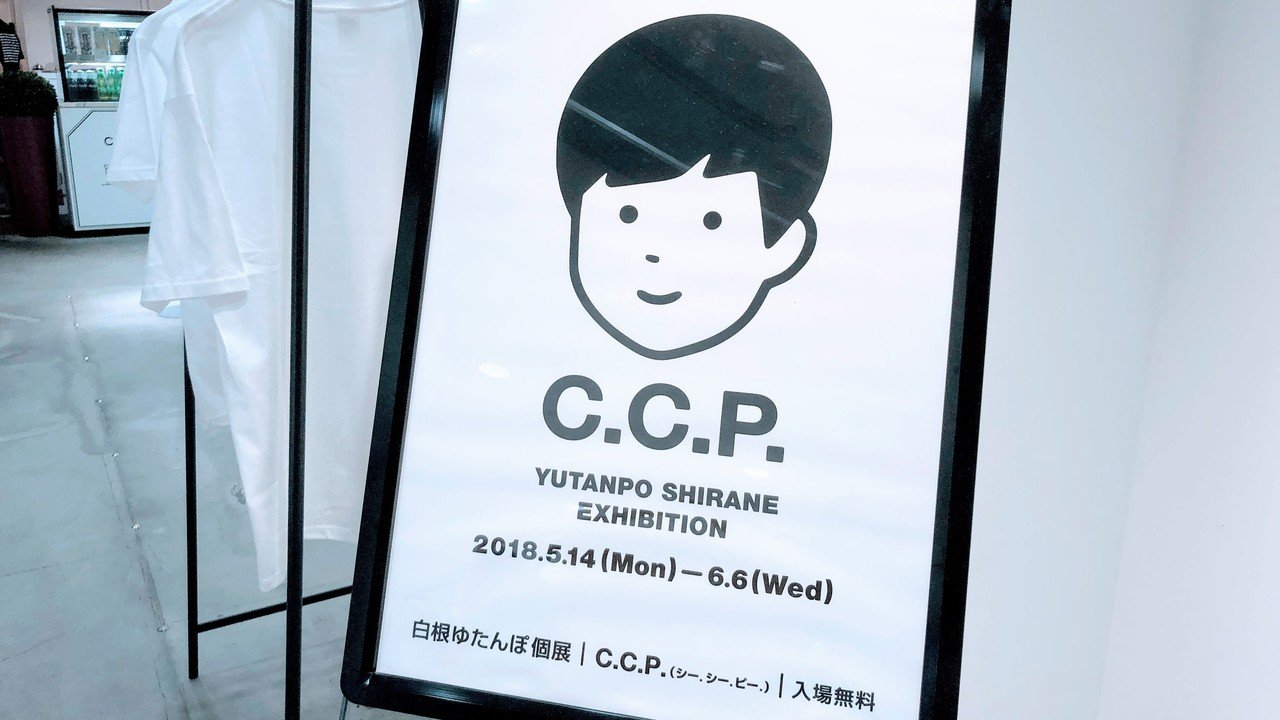 京都でイラストレーター白根ゆたんぽさんの個展2件をはしごして京都市