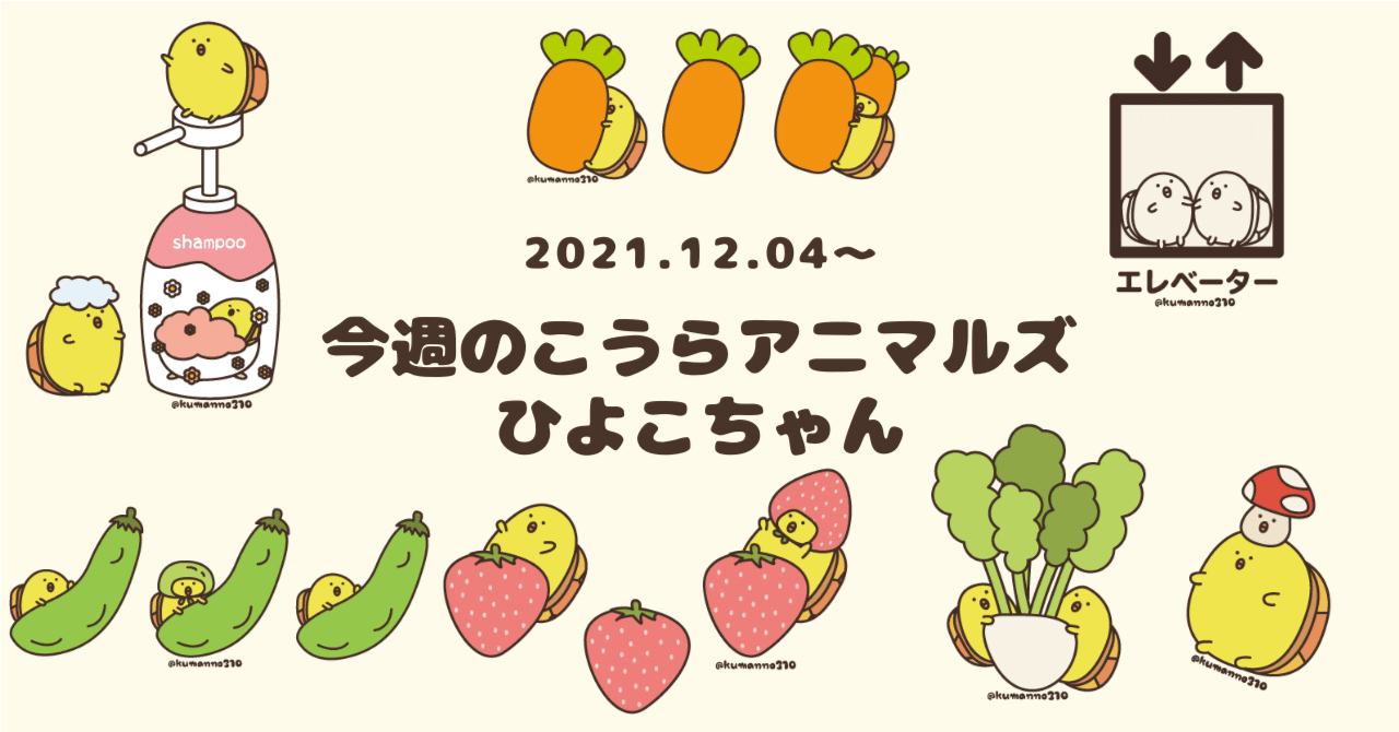 今週のこうらアニマルズ ひよこちゃんのイラストをまとめました｜くま