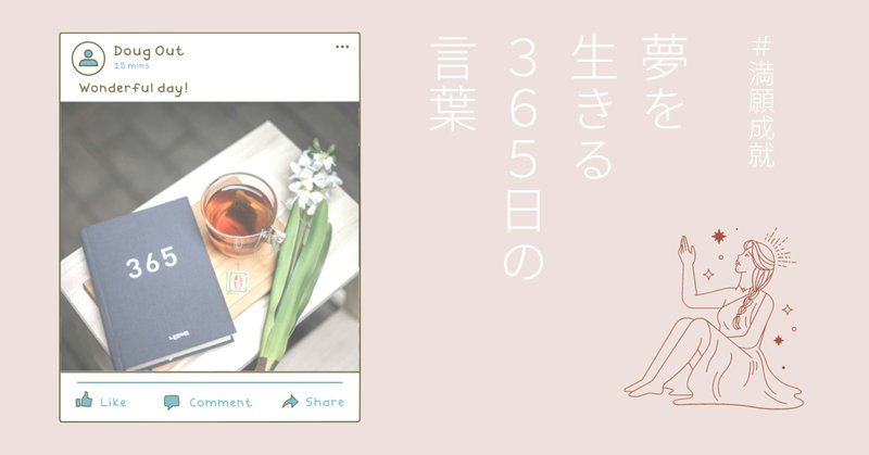 夢を生きる365日の言葉 の新着タグ記事一覧 Note つくる つながる とどける