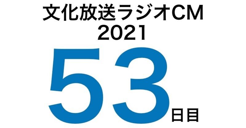 文化放送ラジオCM挑戦記2021　53日目