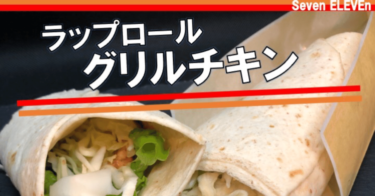 今週発売 271kcal セブンイレブンラップロールのリニューアル版グリルチキンは辛味が増したケバブソース さらに低カロリーに なかむ コンビニ ダイエット研究家 習慣づくりトレーナー Note 今週発売 271kcal セブンイレブンラップロールのリニューアル版グリルチキンは辛味が増したケバブソース さらに低カロリーに なかむ コンビニ ダイエット研究家 習慣づくりトレーナー Note