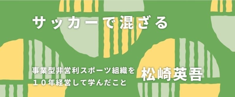 なぜ「スポ育」はスケールできたか？