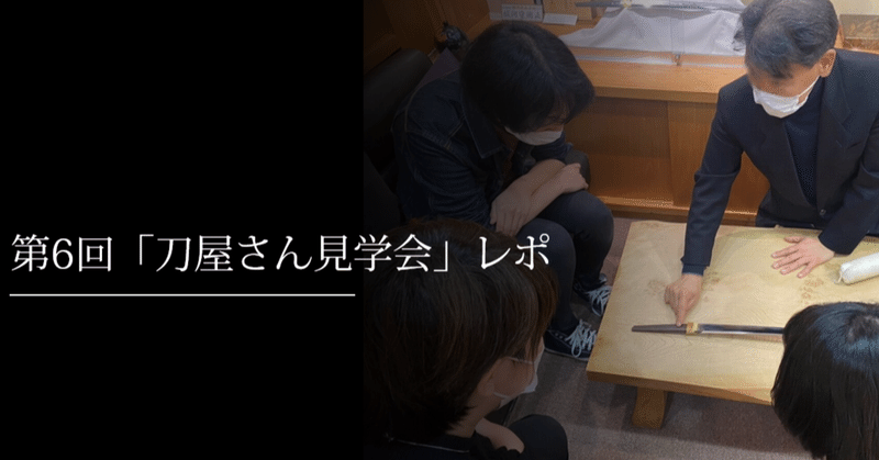 第6回「刀屋さん見学会」レポ