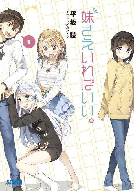 平坂読 妹さえいればいい。 サラダボウル 僕は友達が少ない 漫画