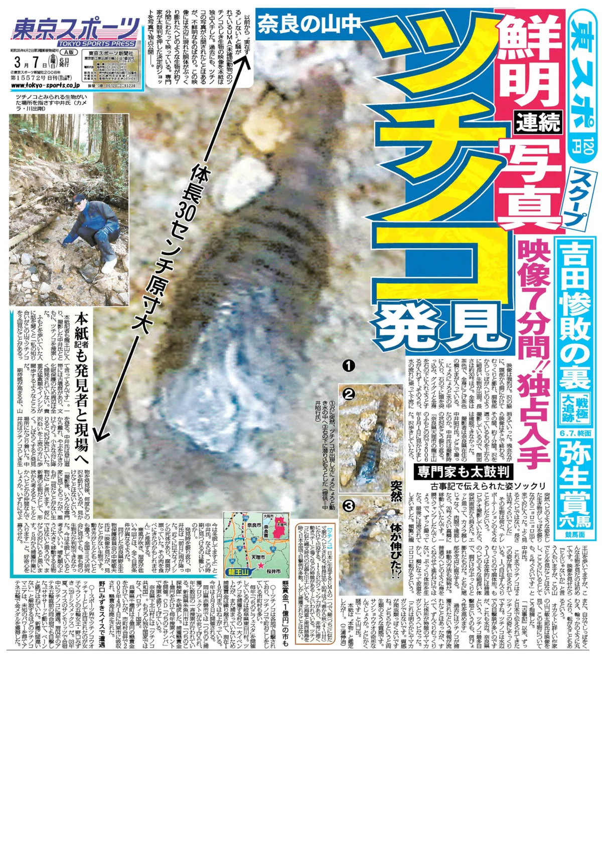 あの「ムー」に！「東スポ」に聞いた！ここまでわかった！珍獣