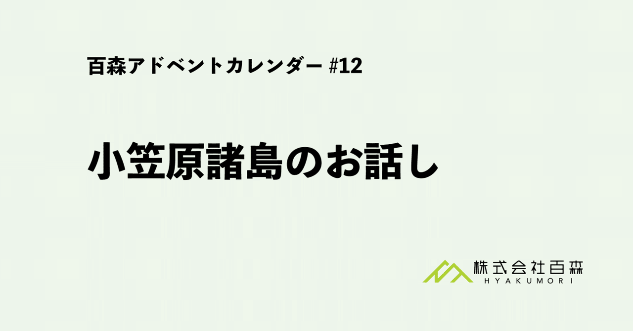 小笠原諸島のお話し｜株式会社百森