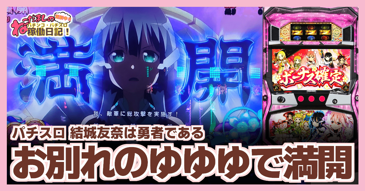 134 パチスロ稼働日記【結城友奈は勇者である】お別れのゆゆゆの稼働で