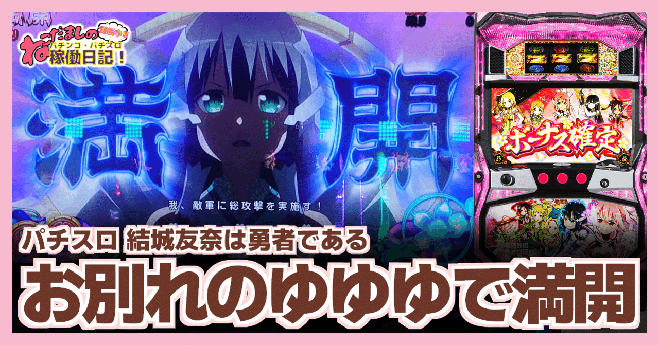 134 パチスロ稼働日記【結城友奈は勇者である】お別れのゆゆゆの稼働で