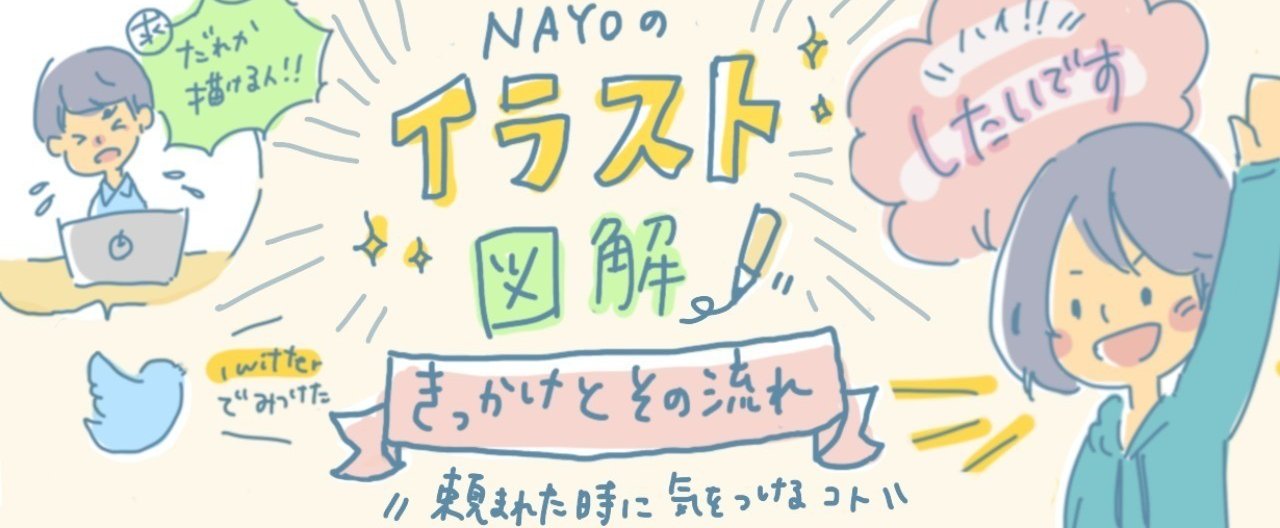 イラスト図解 を頼まれた時に気をつけたこと キッカケとその流れ Nayo 旅好きデザイナー イラストレーター Note イラスト図解 を頼まれた時に気をつけたこと キッカケとその流れ Nayo 旅好きデザイナー イラストレーター Note
