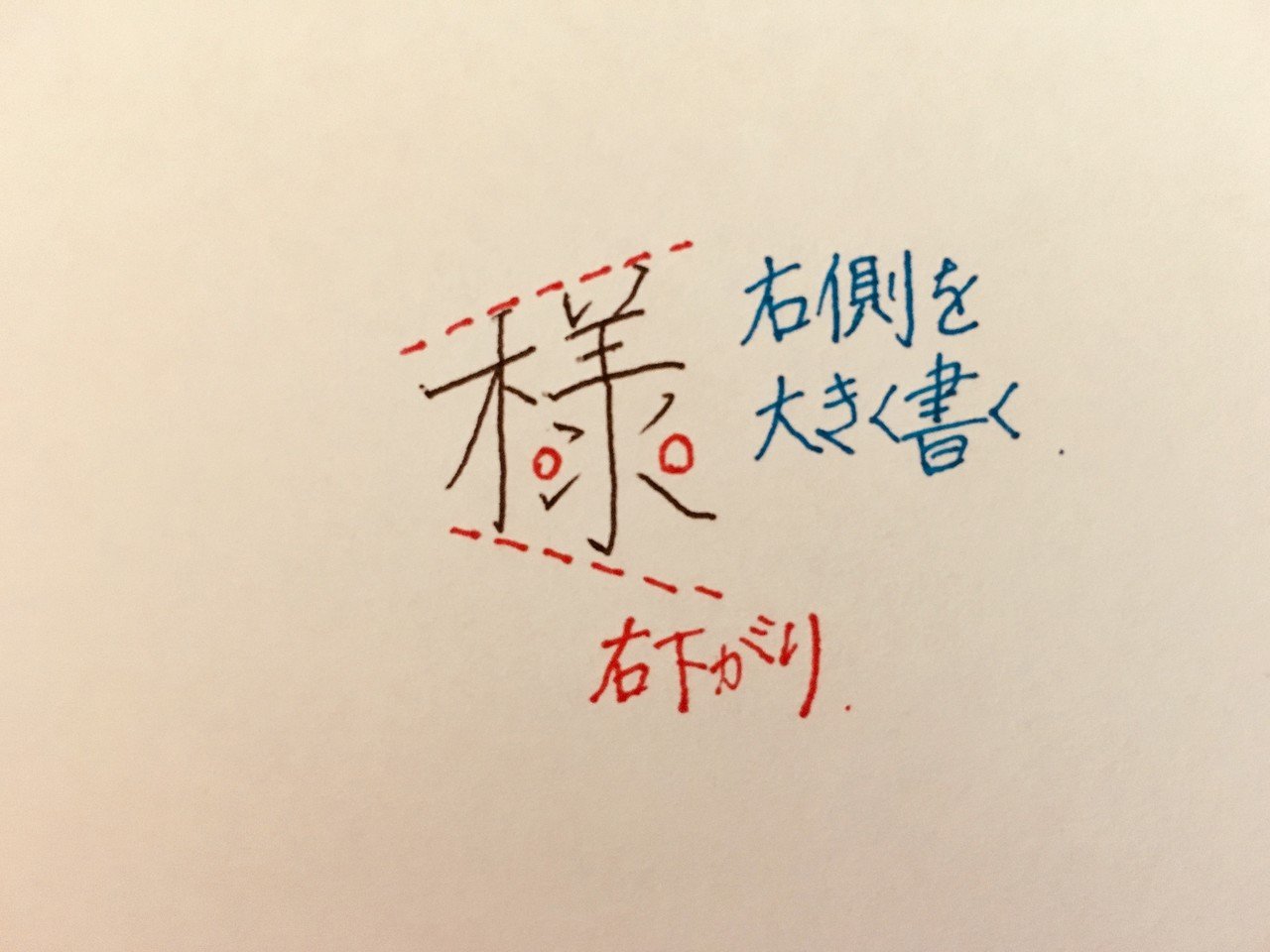 丁寧な字講座 様 の書き方 りおん Note