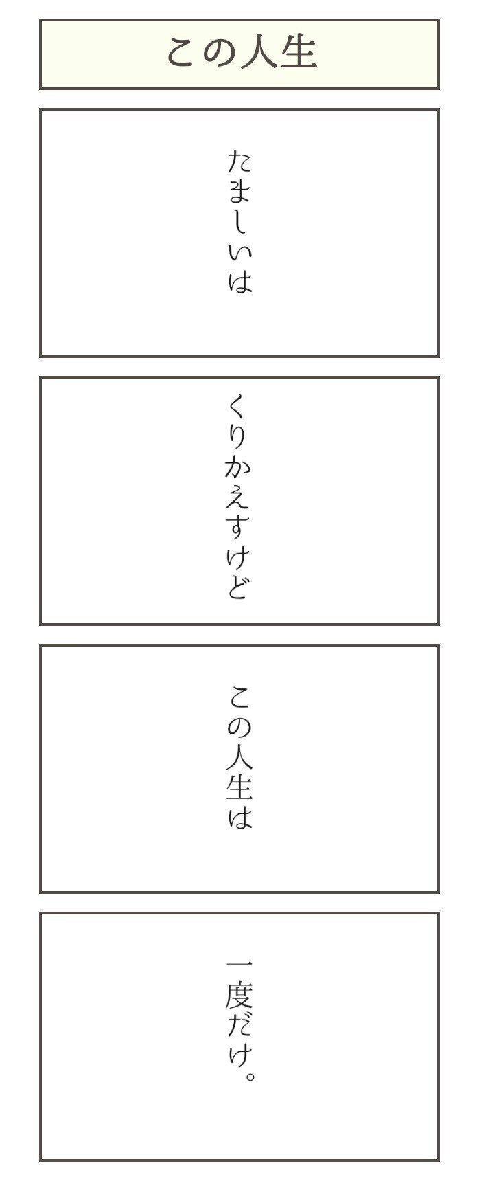 どうやら魂は、何度目かの人生を送っているらしいのだけど、「この人生」は、この人生だけなんだよね。この人生を愛することがすべて。