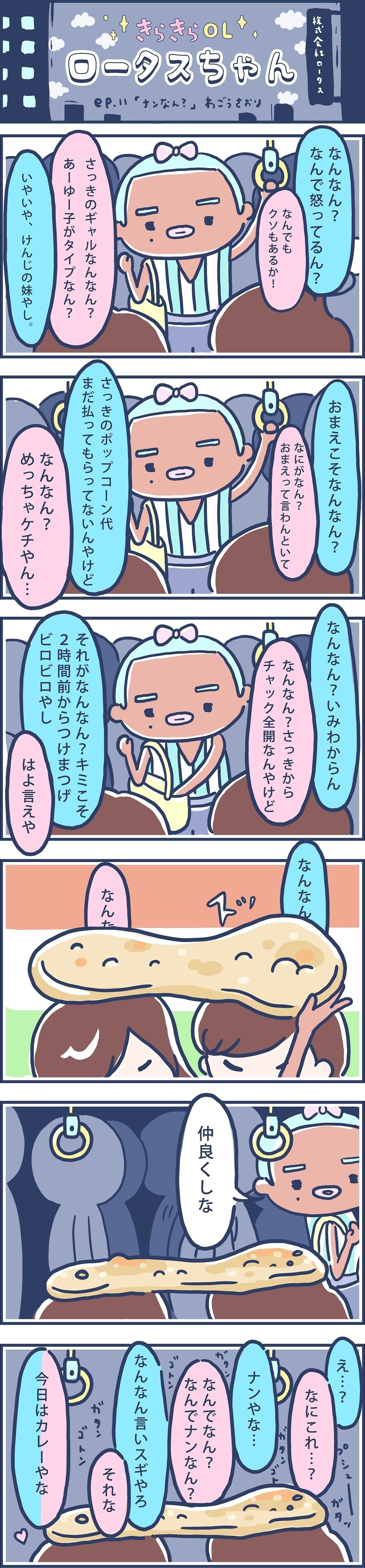 漫画ロータスちゃん-きらきらOLロータスちゃん-わごうさおり-011