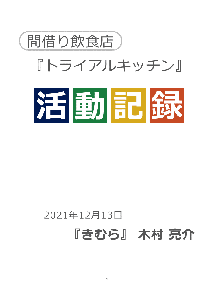 1) トライアルキッチン 活動報告 (きむら)