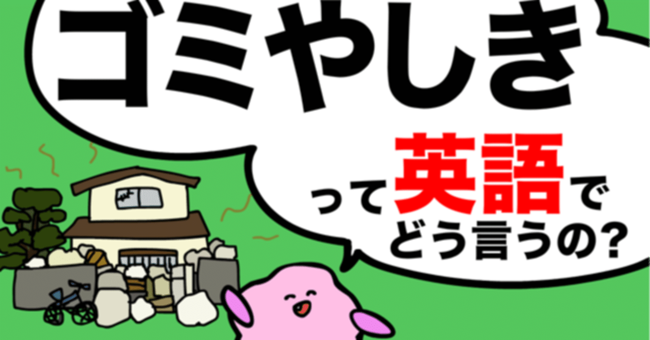 ゴミ屋敷って英語でどう言うの あいうえおフォニックス 英語発音 Note ゴミ屋敷って英語でどう言うの あいうえおフォニックス 英語発音 Note