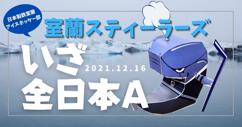 室蘭スティーラーズ アイスホッケー全日本選手権A出場！