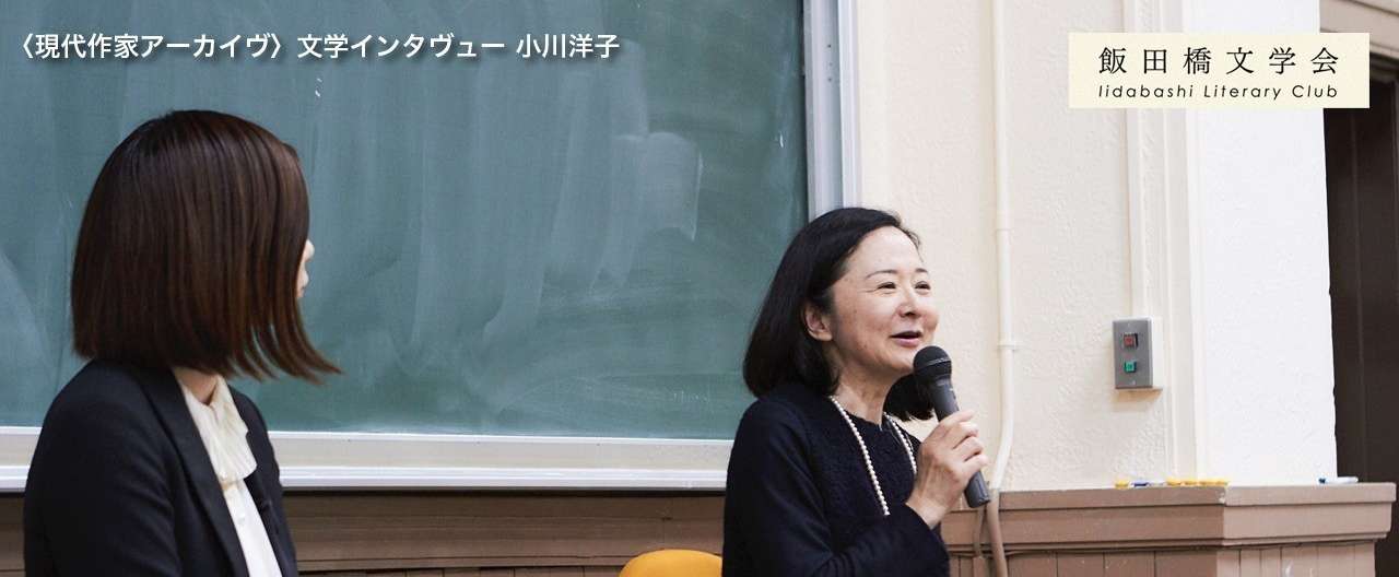 現代作家アーカイブ_小川洋子