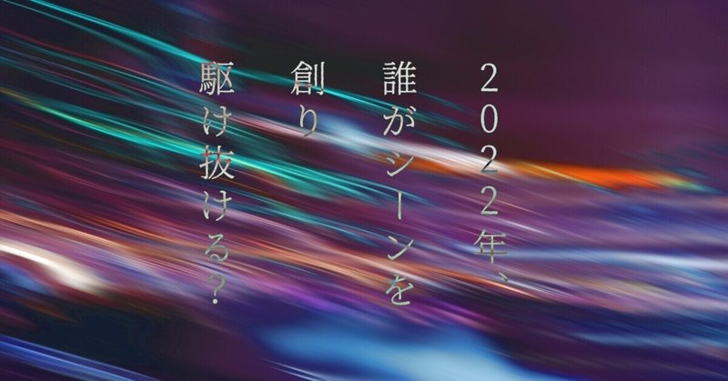 【バズれ】聴いてよかったインディーズバンド2021【厳選9バンド】