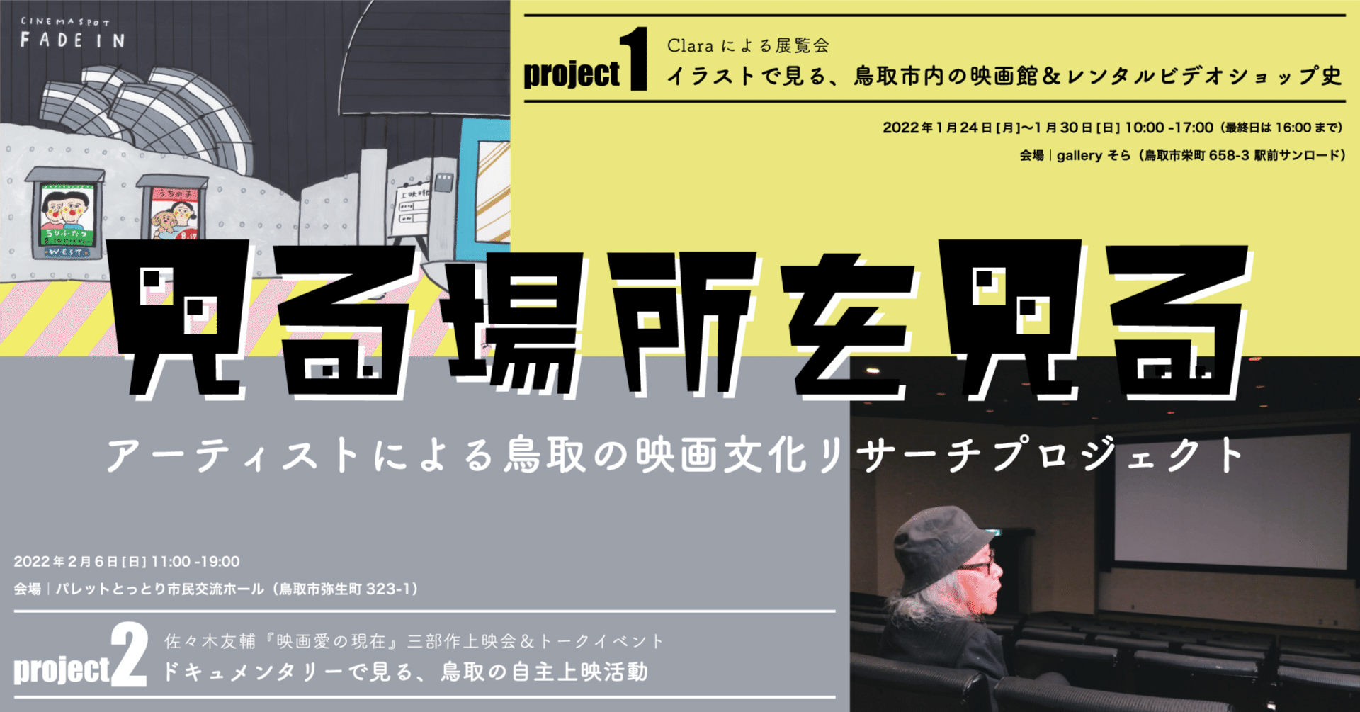 見る場所を見る アーティストによる鳥取の映画文化リサーチプロジェクト ささきゆうすけ Note